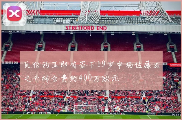 瓦伦西亚即将签下19岁中场佐藤龙之介转会费约400万欧元