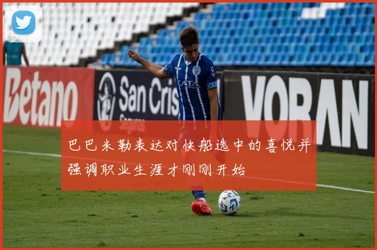巴巴米勒表达对快船选中的喜悦并强调职业生涯才刚刚开始