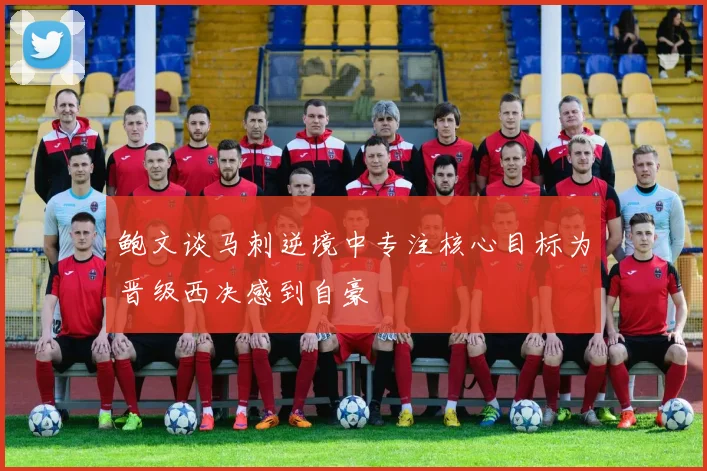 鲍文谈马刺逆境中专注核心目标为晋级西决感到自豪