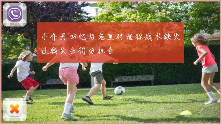 小乔丹回忆与老里对话称战术缺失让我失去得分机会