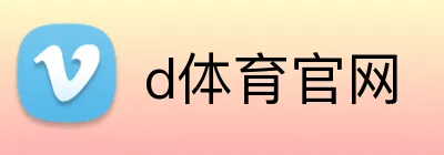 d体育官网 Logo